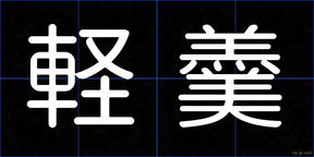 軽羹