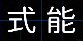 式能