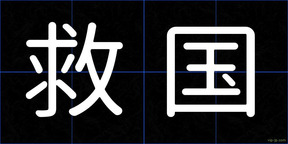 救国