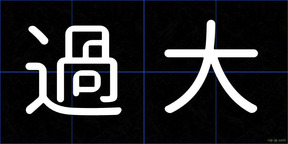過大