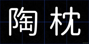 陶枕