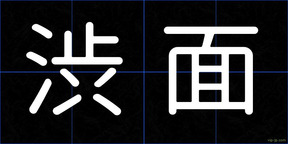 渋面