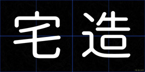 宅造