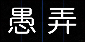 愚弄