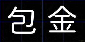 包金