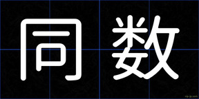 同数