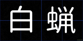 白蝋