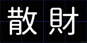 散財