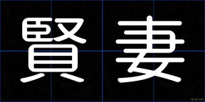 賢妻