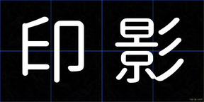 印影