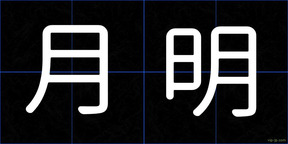 月明