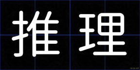 推理