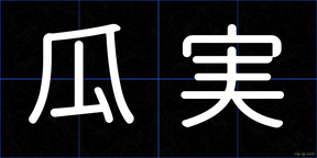 瓜実