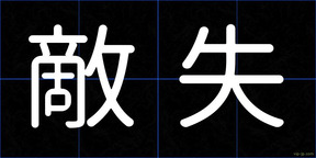 敵失