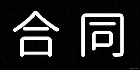 合同