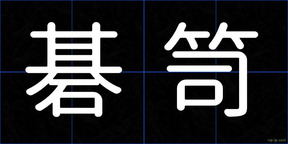 碁笥