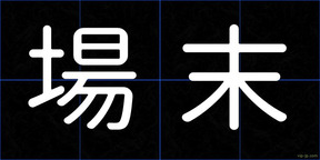 場末