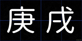 庚戌