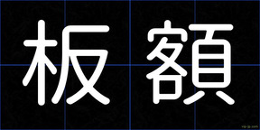 板額