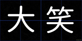 大笑