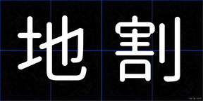 地割