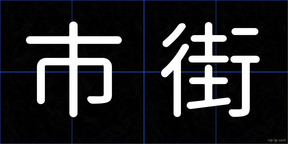 市街