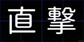 直撃