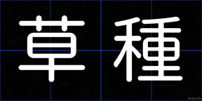 草種