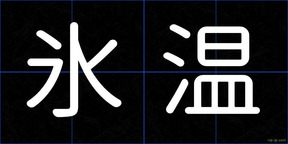 氷温