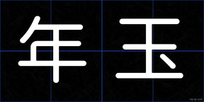 年玉