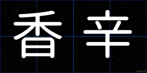 香辛