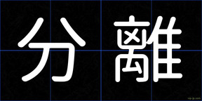 分離