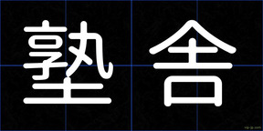 塾舎
