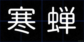 寒蝉