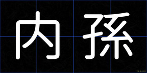 内孫