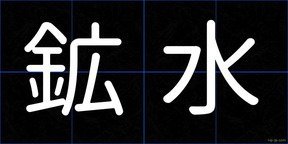 鉱水