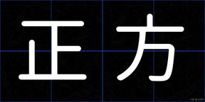 正方