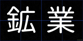 鉱業