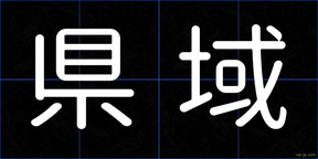 県域
