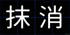 抹消