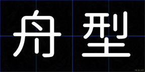 舟型