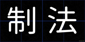 制法