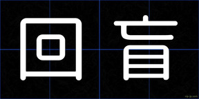 回盲