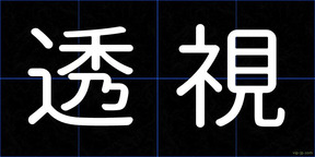 透視