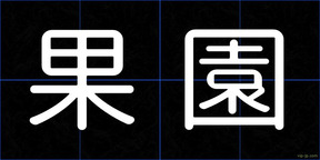 果園