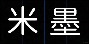 米墨