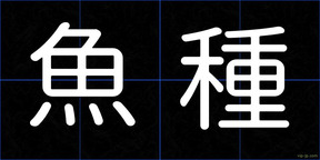 魚種