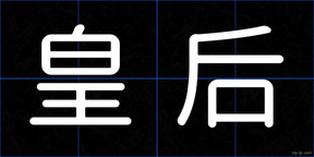 皇后