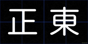 正東