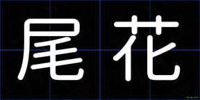 尾花